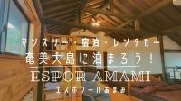 奄美に泊まろう!エスポワール奄美
