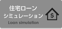 住宅ローンシミュレーション