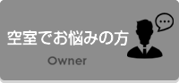空室でお悩みの方